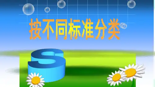 二年级下册数学课件-8.1 按不同的标准分类丨苏教版 (共13页)