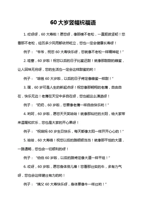 60大岁竖幅祝福语