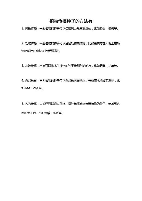 植物传播种子的方法有