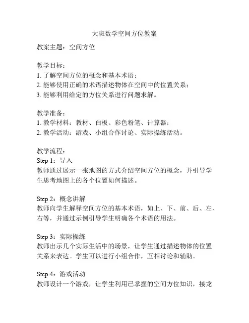大班数学空间方位教案