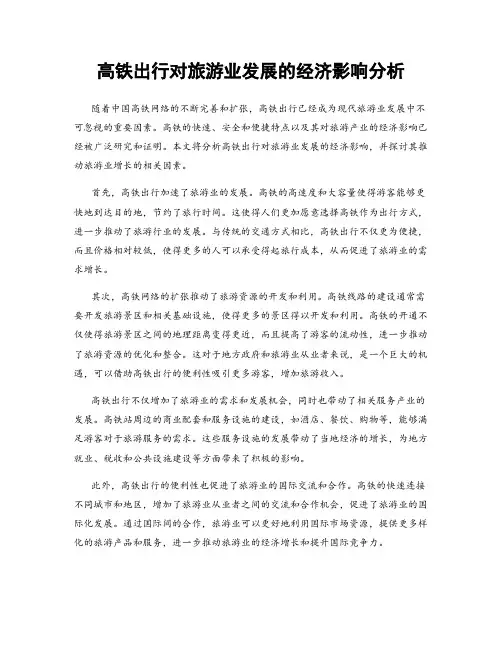 高铁出行对旅游业发展的经济影响分析