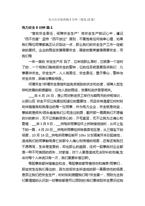 电力安全演讲稿5分钟（精选18篇）