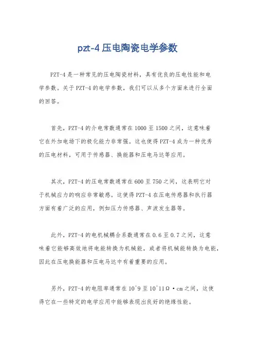 pzt-4压电陶瓷电学参数