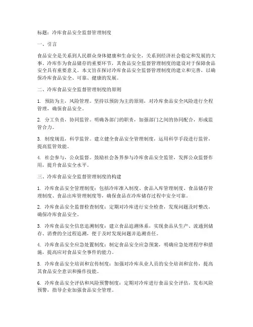 冷库食品安全监督管理制度