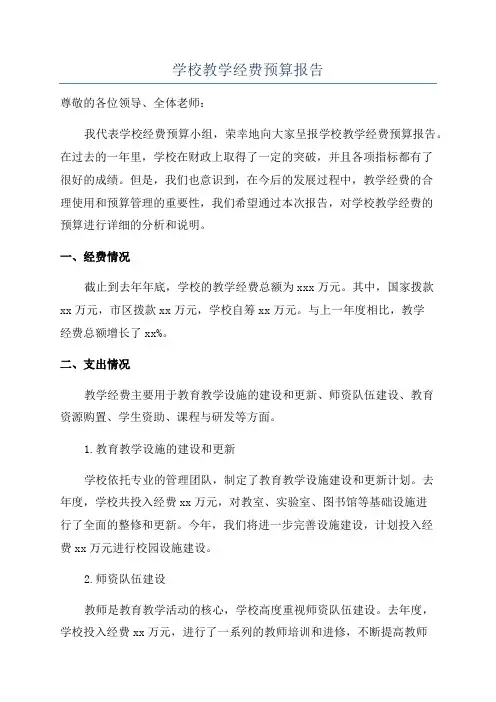 学校教学经费预算报告