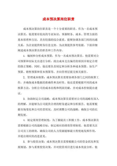 成本预决算岗位职责