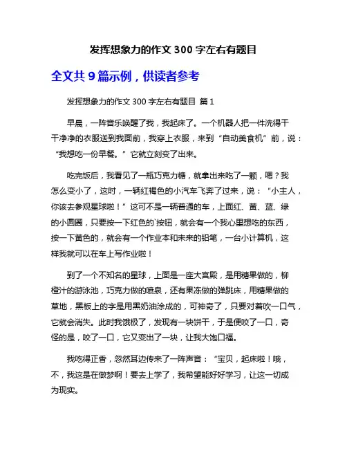 发挥想象力的作文300字左右有题目
