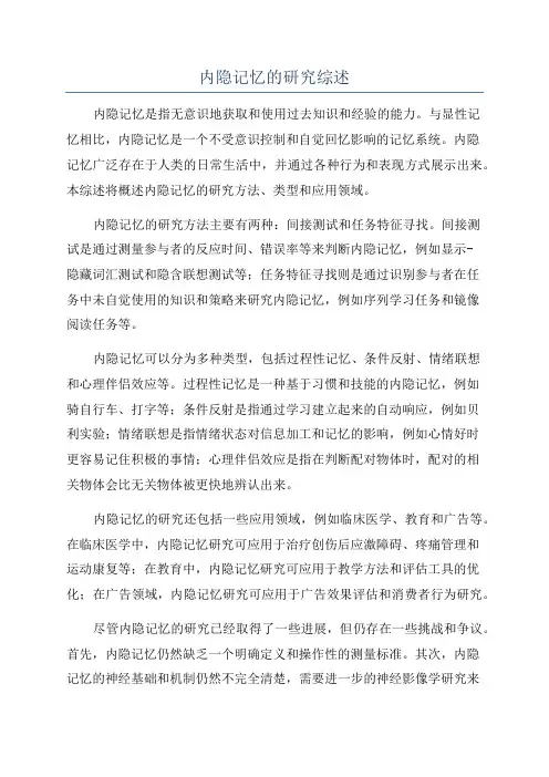 内隐记忆的研究综述