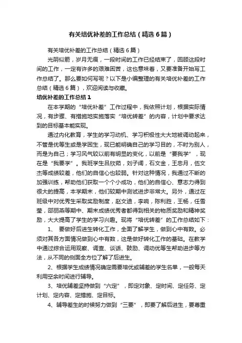 有关培优补差的工作总结（精选6篇）