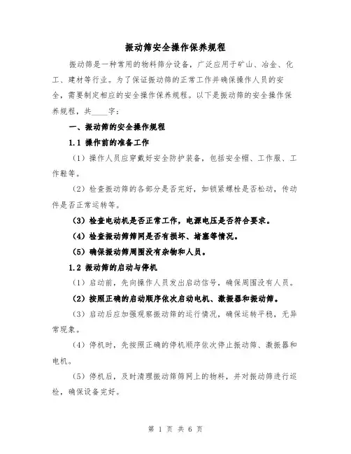 振动筛安全操作保养规程(三篇)