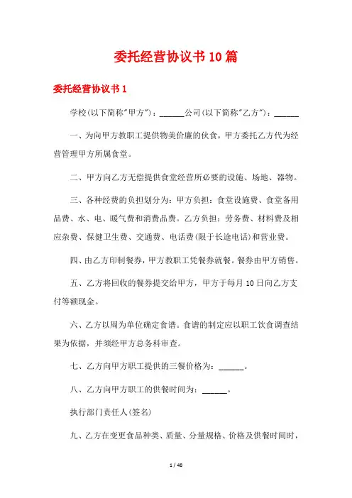 委托经营协议书10篇