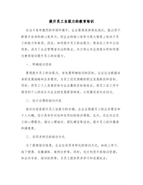 提升员工自驱力的教育培训