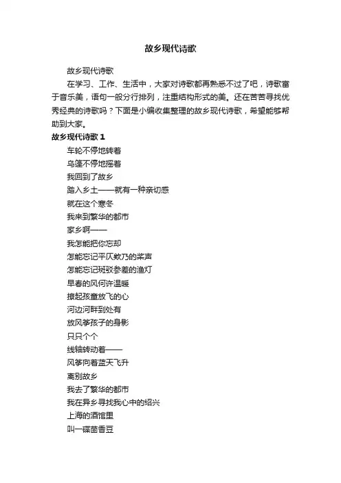 故乡现代诗歌