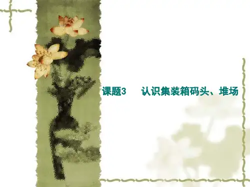 课题3   集装箱码头装卸实务(DOC)