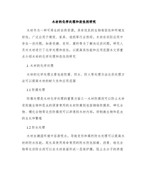 木材的化学处理和改性剂研究
