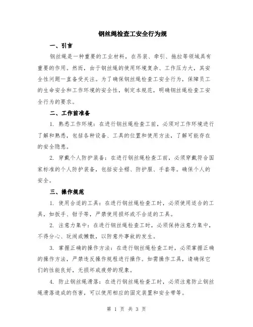 钢丝绳检查工安全行为规