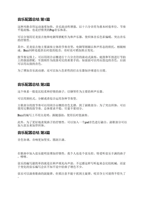 音乐配器总结(共6篇)