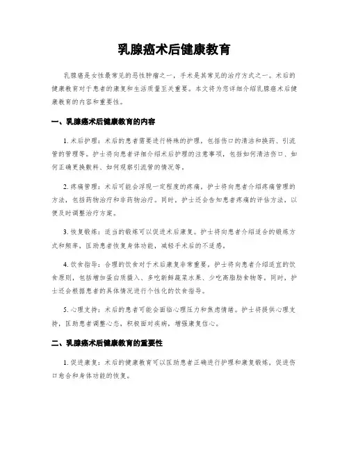 乳腺癌术后健康教育