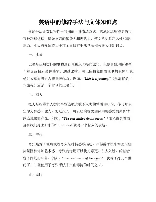 英语中的修辞手法与文体知识点