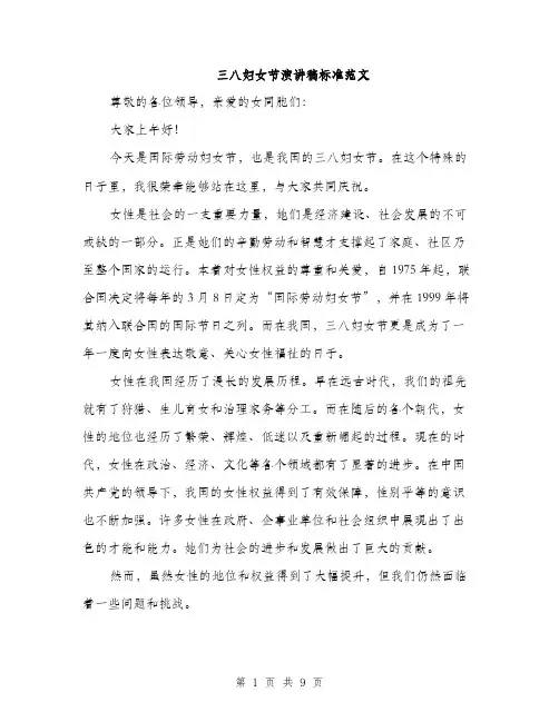 三八妇女节演讲稿标准范文(4篇)