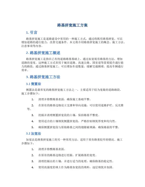 路基拼宽施工方案