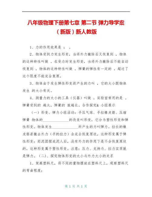 八年级物理下册第七章 第二节 弹力导学案(新版)新人教版