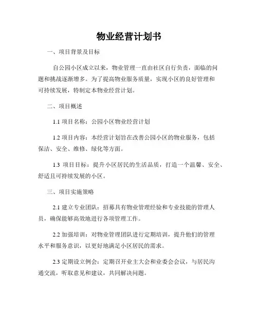 物业经营计划书