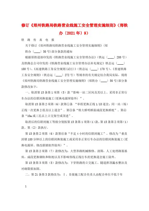 修订《郑州铁路局铁路营业线施工安全管理实施细则》(郑铁办〔2021年〕9) 