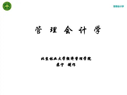 管理会计学(人大第五版)1-4