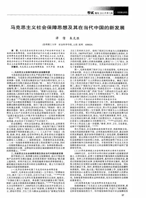 马克思主义社会保障思想及其在当代中国的新发展
