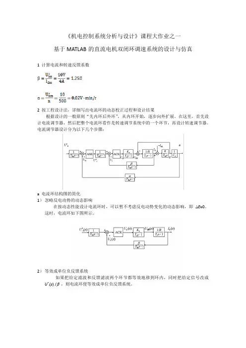 毕业设计_《机电控制系统分析与设计》课程大作业—基于matlab的直流电机双闭环调速系统的设计与仿真