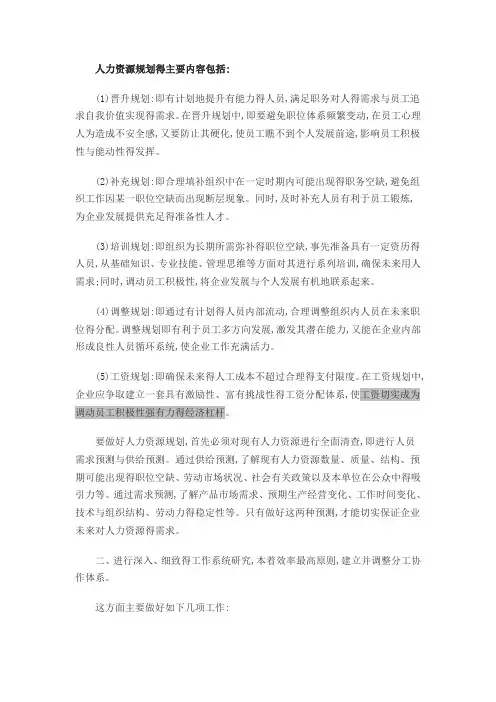 人力资源规划的主要内容包括