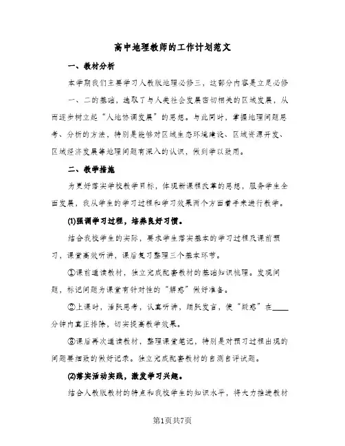高中地理教师的工作计划范文(三篇)