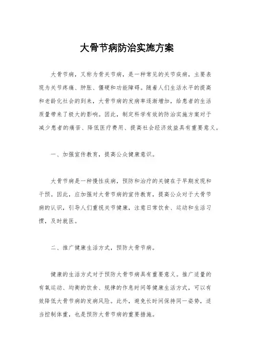 大骨节病防治实施方案