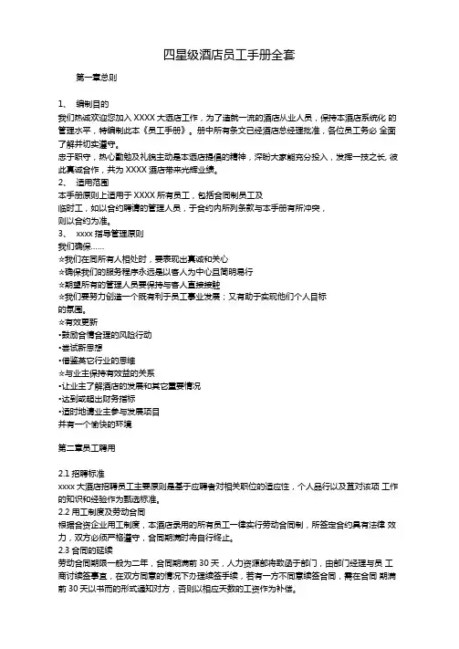 四星级酒店员工手册