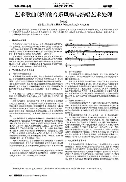 艺术歌曲《桥》的音乐风格与演唱艺术处理