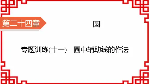 人教版九年级上册数学精品课件 第24章 圆 专题训练11 圆中辅助线的作法