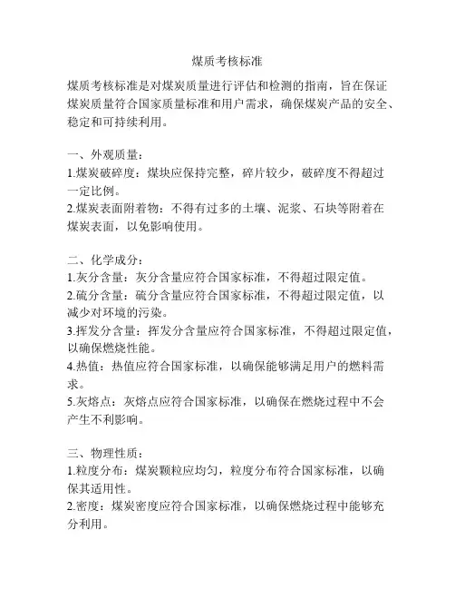煤质考核标准