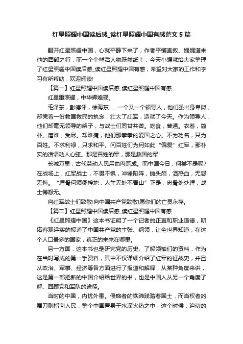 红星照耀中国读后感_读红星照耀中国有感范文5篇