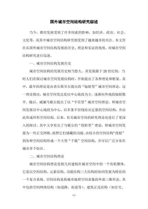 国外城市空间结构研究综述