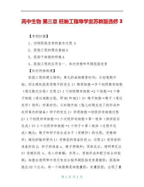 高中生物 第三章 胚胎工程导学案苏教版选修3