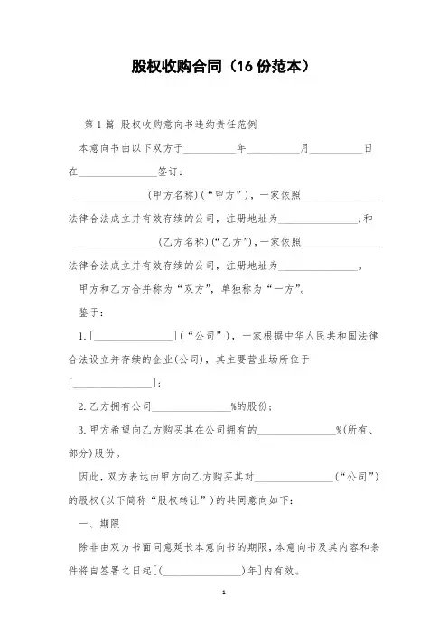 股权收购合同(16份范本)
