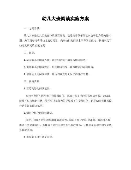幼儿大班阅读实施方案