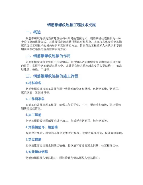 钢筋锥螺纹连接工程技术交底