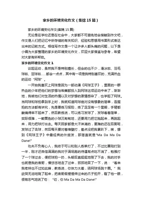 家乡的环境变化作文（集锦15篇）
