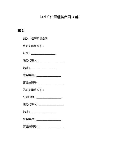 led广告屏租赁合同3篇