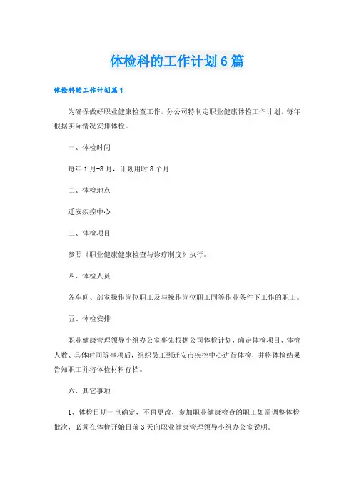 体检科的工作计划6篇