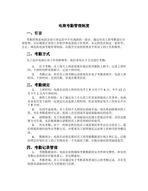 电商考勤管理制度