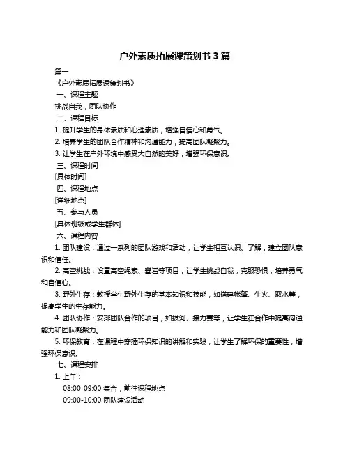 户外素质拓展课策划书3篇