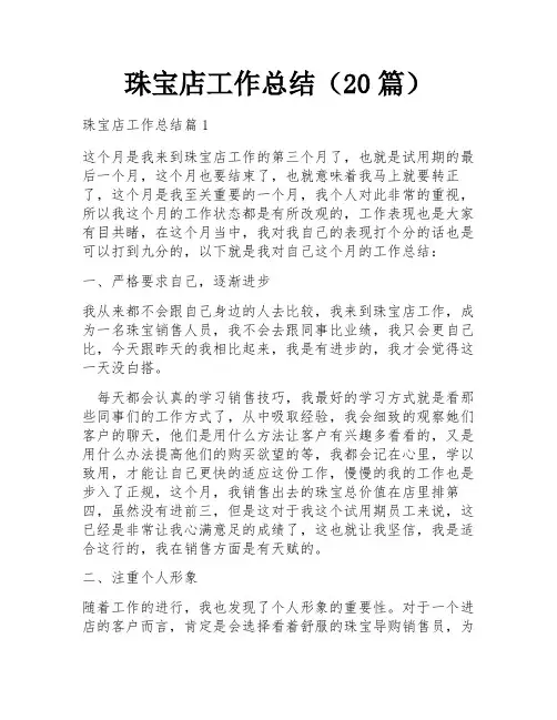 珠宝店工作总结(20篇)